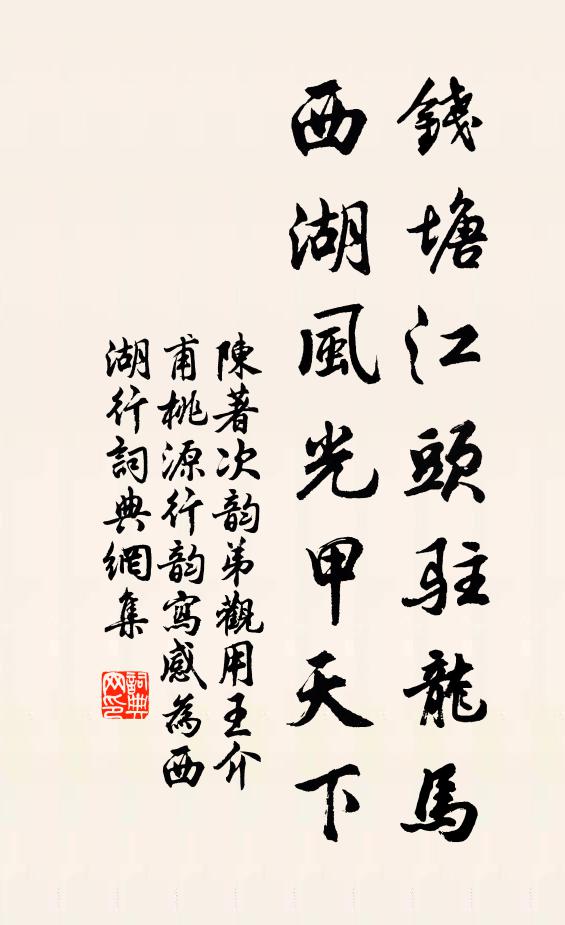 陈著钱塘江头驻龙马，西湖风光甲天下书法作品欣赏