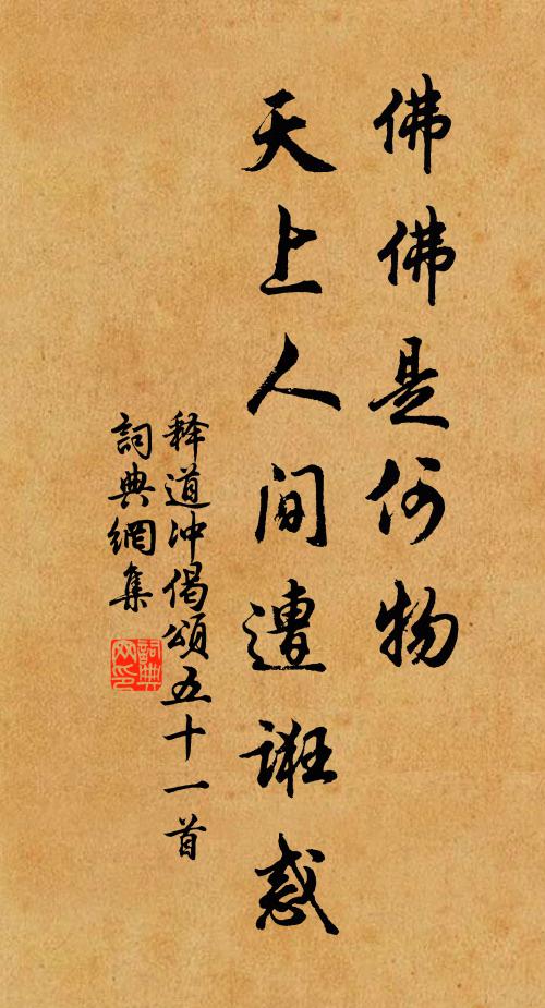释道冲佛佛是何物，天上人间遭诳惑书法作品欣赏