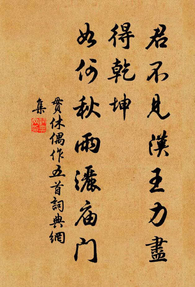 贯休君不见汉王力尽得乾坤，如何秋雨洒庙门书法作品欣赏
