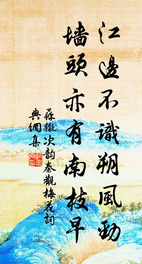 苏辙江边不识朔风劲，墙头亦有南枝早书法作品欣赏