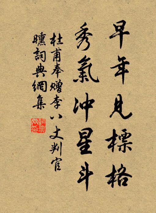 杜甫早年见标格，秀气冲星斗书法作品欣赏