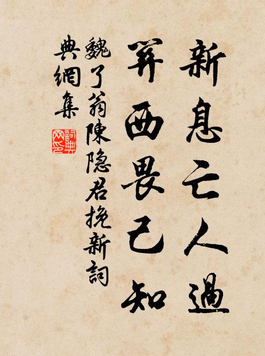 魏了翁新息亡人过，关西畏己知书法作品欣赏