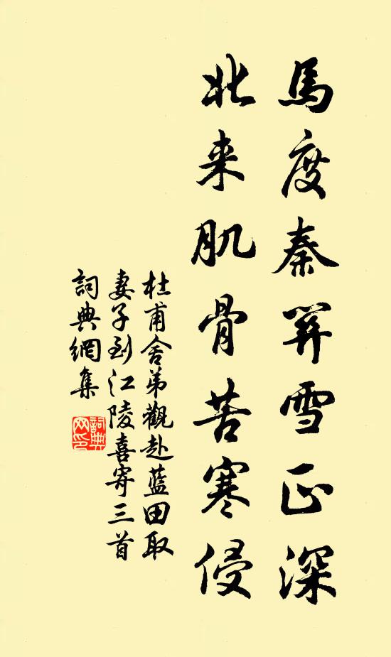 杜甫马度秦关雪正深，北来肌骨苦寒侵书法作品欣赏