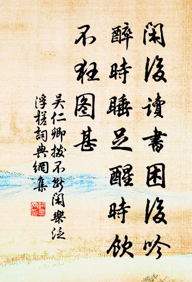 吴仁卿闲后读书困后吟，醉时睡足醒时饮，不狂图甚书法作品欣赏