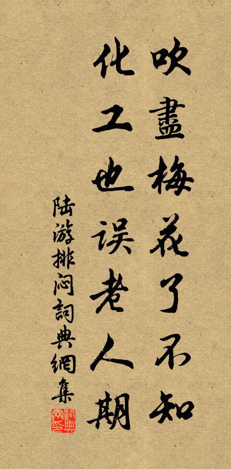 陆游吹尽梅花了不知，化工也误老人期书法作品欣赏