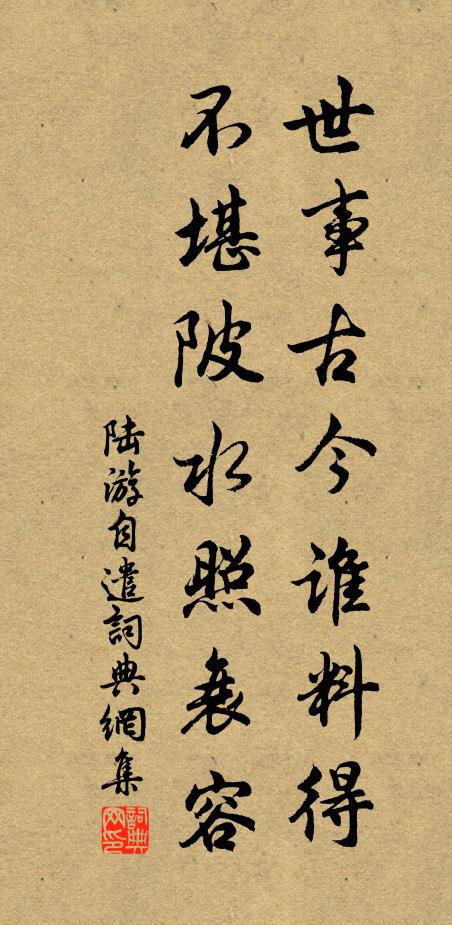 陆游世事古今谁料得？不堪陂水照衰容书法作品欣赏