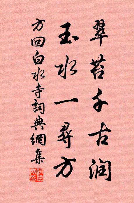 方回翠苔千古润，玉水一寻方书法作品欣赏
