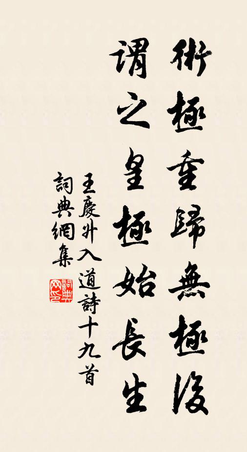 王庆升术极重归无极后，谓之皇极始长生书法作品欣赏