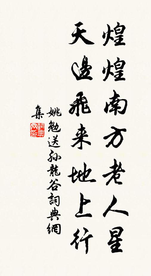 姚勉煌煌南方老人星，天边飞来地上行书法作品欣赏