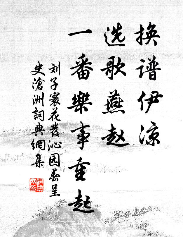 刘子寰换谱伊凉，选歌燕赵，一番乐事重起书法作品欣赏