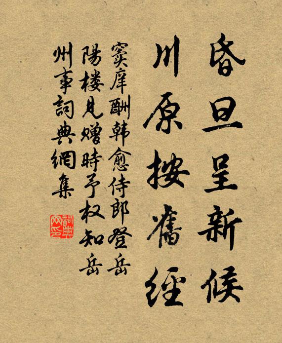 窦庠昏旦呈新候，川原按旧经书法作品欣赏