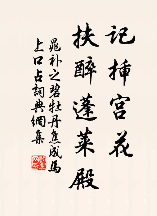 晁补之记插宫花，扶醉蓬莱殿书法作品欣赏