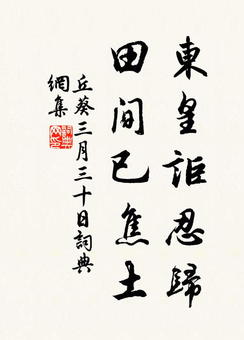 丘葵东皇讵忍归，田间已焦土书法作品欣赏