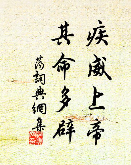 佚名疾威上帝，其命多辟书法作品欣赏