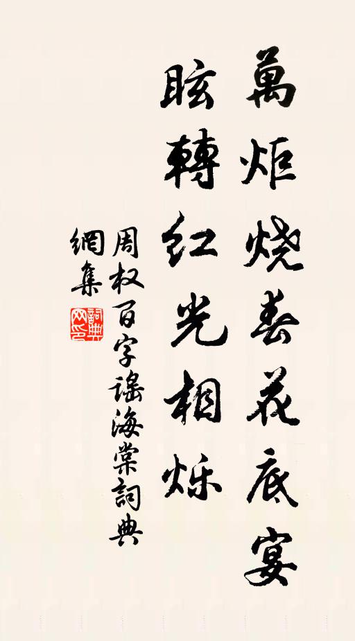周权万炬烧春花底宴，眩转红光相烁书法作品欣赏