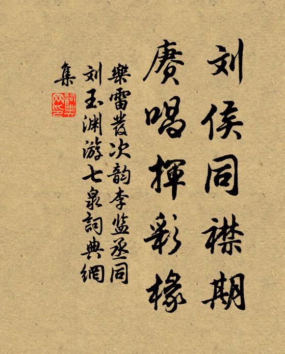 乐雷发刘侯同襟期，赓唱挥彩椽书法作品欣赏