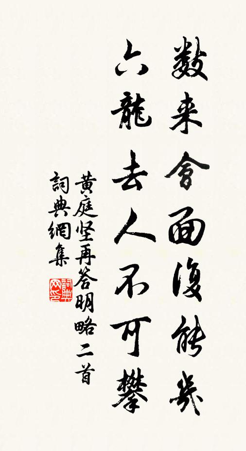黄庭坚数来会面复能几，六龙去人不可攀书法作品欣赏