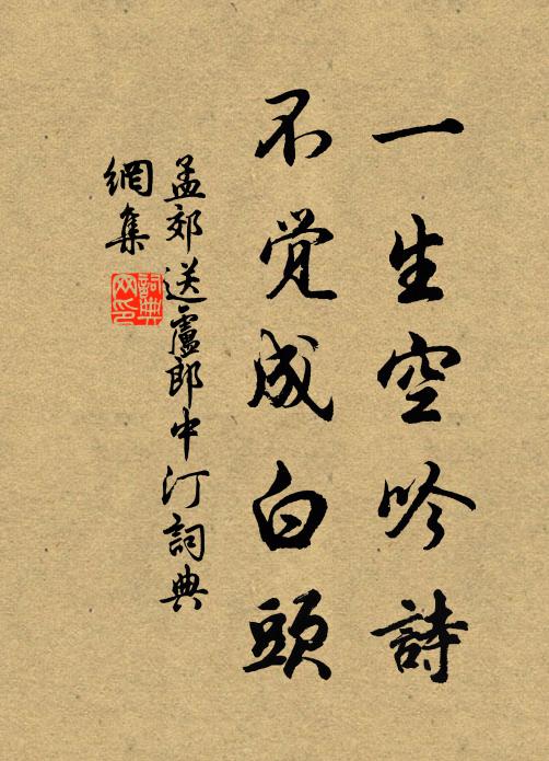 孟郊一生空吟诗，不觉成白头书法作品欣赏