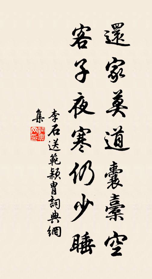李石还家莫道囊橐空，客子夜寒仍少睡书法作品欣赏