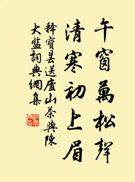 释宝昙午窗万松声，清寒初上眉书法作品欣赏