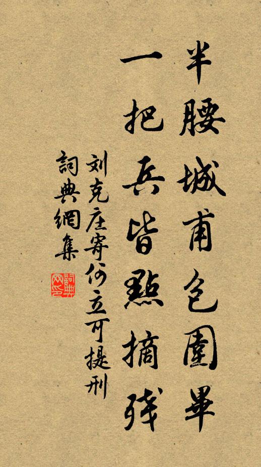 刘克庄半腰城甫包围毕，一把兵皆点摘残书法作品欣赏