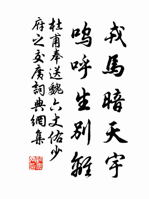 杜甫戎马暗天宇，呜呼生别离书法作品欣赏