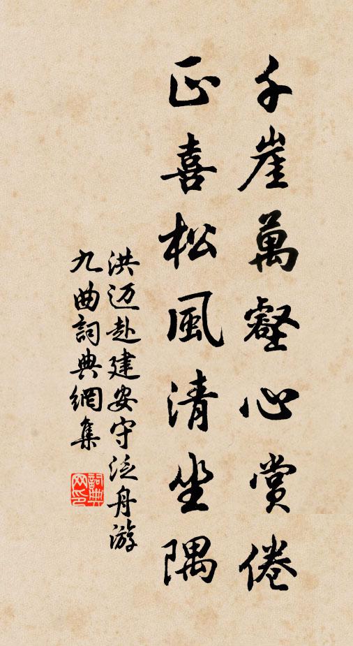 洪迈千崖万壑心赏倦，正喜松风清坐隅书法作品欣赏