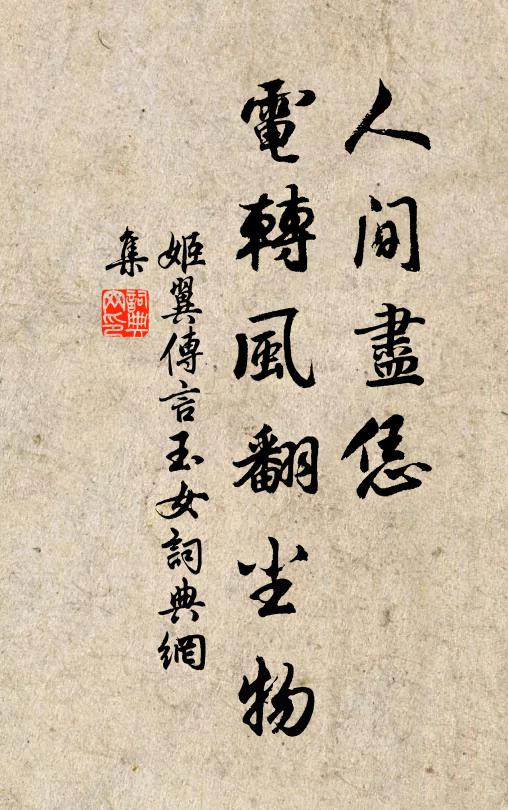 姬翼人间尽恁，电转风翻尘物书法作品欣赏