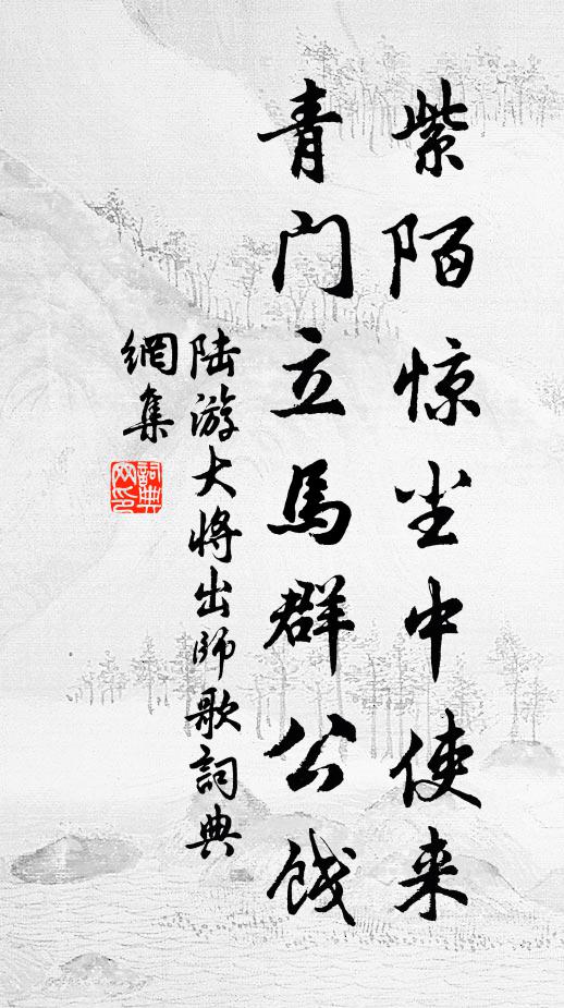 陆游紫陌惊尘中使来，青门立马群公饯书法作品欣赏
