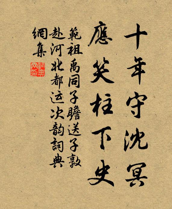 范祖禹十年守沈冥，应笑柱下史书法作品欣赏