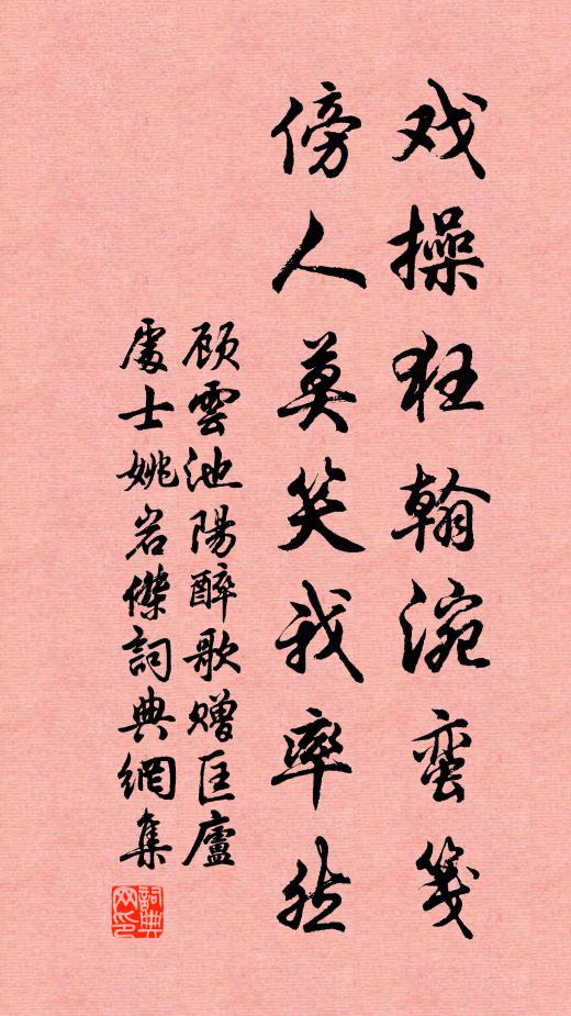 顾云戏操狂翰涴蛮笺，傍人莫笑我率然书法作品欣赏