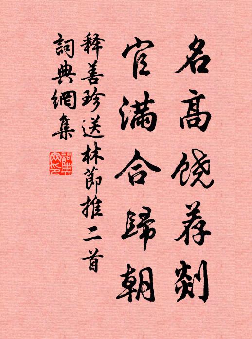 释善珍名高饶荐剡，官满合归朝书法作品欣赏