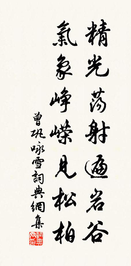 曾巩精光荡射遍岩谷，气象峥嵘见松柏书法作品欣赏