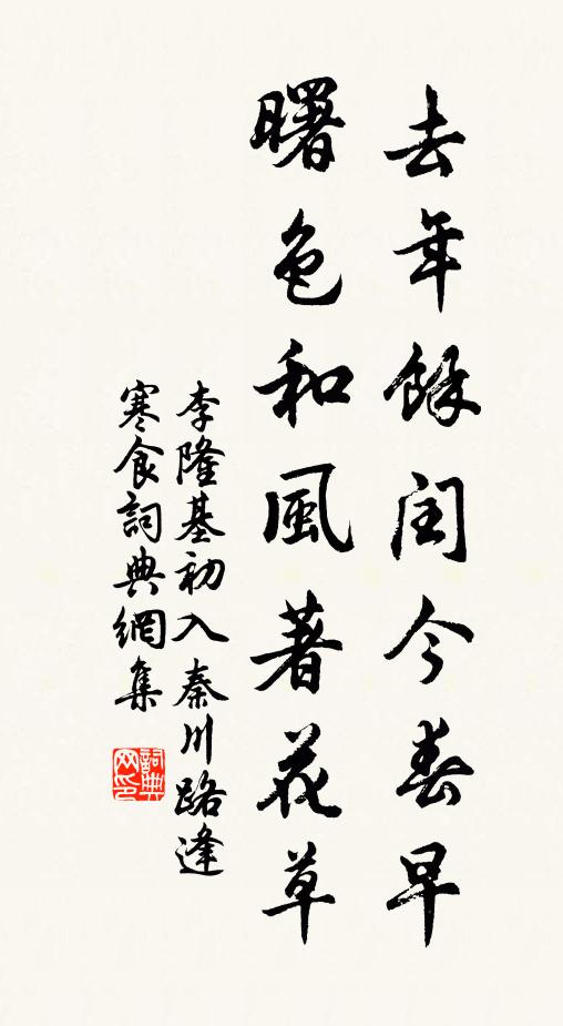 李隆基去年余闰今春早，曙色和风著花草书法作品欣赏