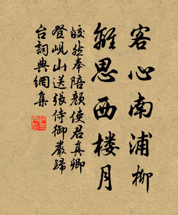 皎然客心南浦柳，离思西楼月书法作品欣赏