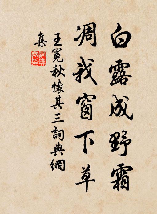 王冕白露成野霜，凋我窗下草书法作品欣赏