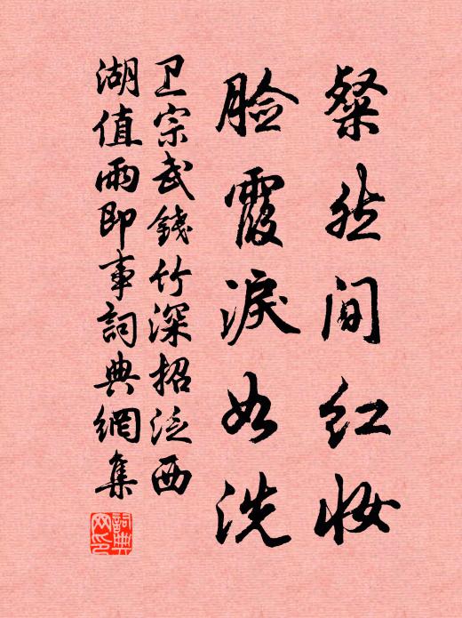 卫宗武粲然间红妆，脸霞泪如洗书法作品欣赏
