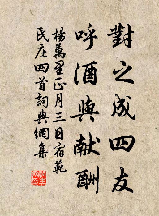 杨万里对之成四友，呼酒与献酬书法作品欣赏