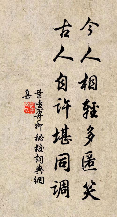 叶适今人相轻多匿笑，古人自许堪同调书法作品欣赏