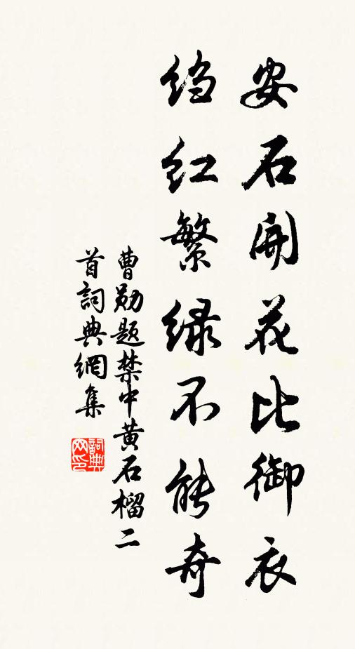 曹勋安石开花比御衣，绉红繁绿不能奇书法作品欣赏