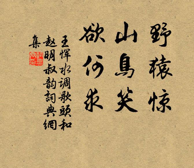 王恽野猿惊，山鸟笑，欲何求书法作品欣赏