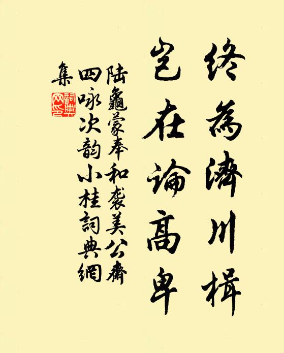 陆龟蒙终为济川楫，岂在论高卑书法作品欣赏