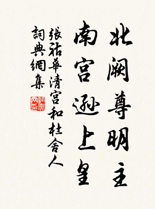 张祜北阙尊明主，南宫逊上皇书法作品欣赏