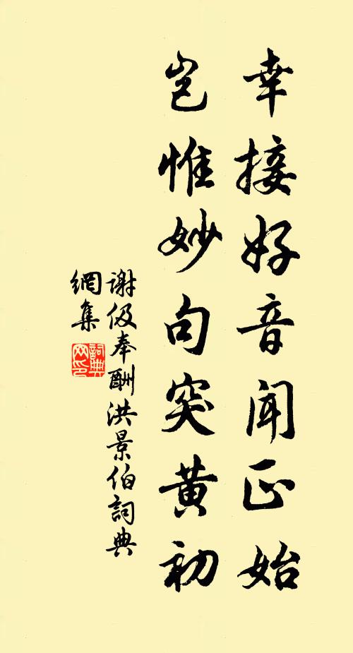 谢伋幸接好音闻正始，岂惟妙句突黄初书法作品欣赏