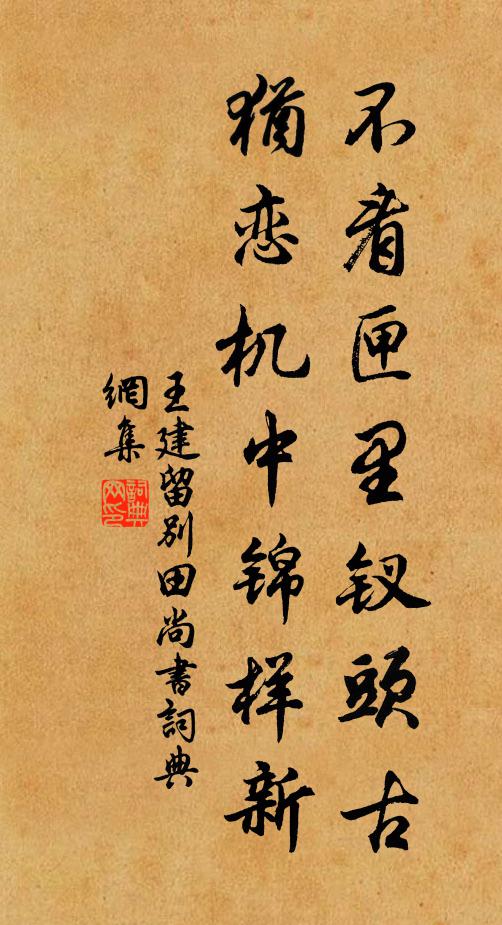 王建不看匣里钗头古，犹恋机中锦样新书法作品欣赏