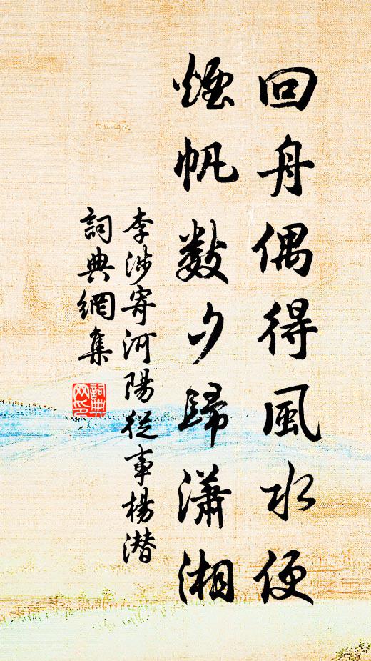 李涉回舟偶得风水便，烟帆数夕归潇湘书法作品欣赏