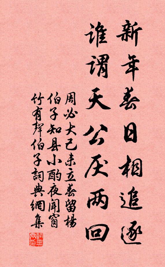 周必大新年春日相追逐，谁谓天公厌两回书法作品欣赏
