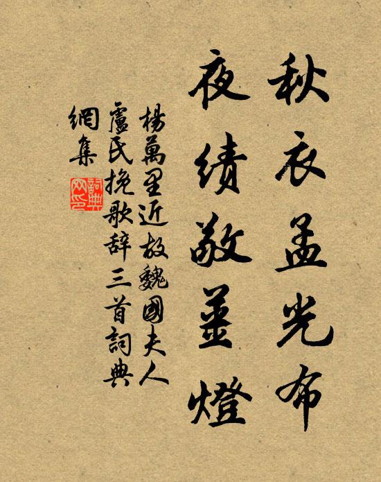 杨万里秋衣孟光布，夜绩敬姜灯书法作品欣赏