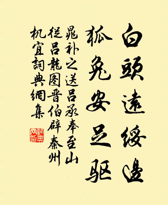 晁补之白头远绥边，狐兔安足驱书法作品欣赏