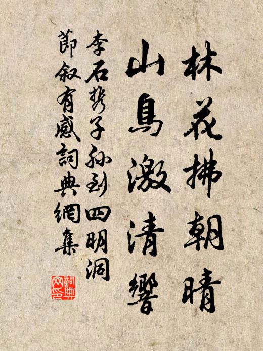 李石林花拂朝晴，山鸟激清响书法作品欣赏